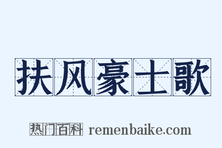 扶风豪士歌是什么意思的图片